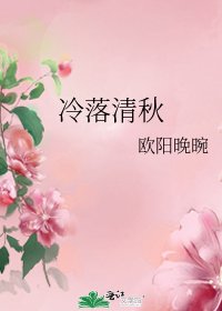 《冷落清秋》