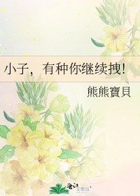 《小子,有种你继续拽!》