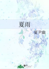 《夏雨》