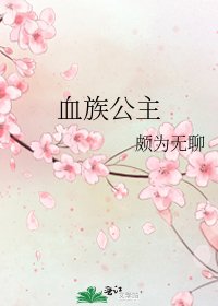 《血族公主》