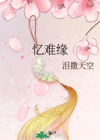 忆难缘