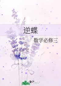 《逆蝶》