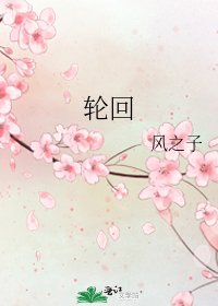 《猎回》
