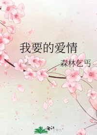 我要的爱情