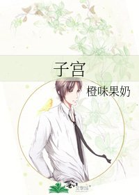 《子宫》