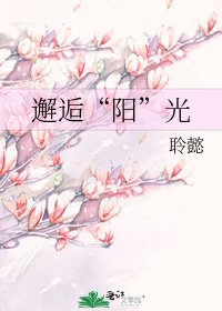 《邂逅“阳”光》