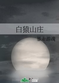 《白猿山庄》