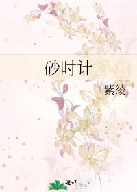 《砂时计》