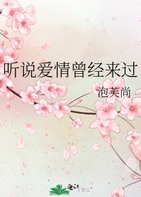 《听说隘情曾经来过》