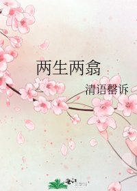 《两生两翕》