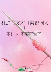 《狂追马文才(梁祝同人)》