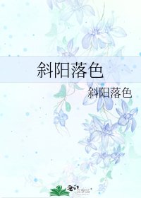 《斜阳落色》
