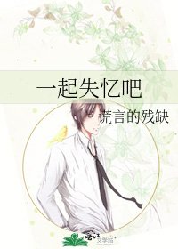 《一起失忆吧》