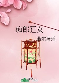 《痴郎狂女》