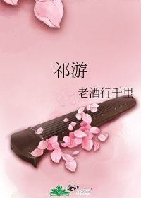 《祁游》