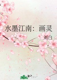 《水墨江南:画灵》