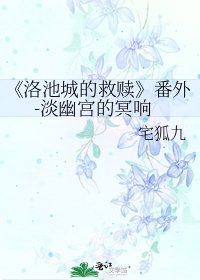 《洛池城的救赎》