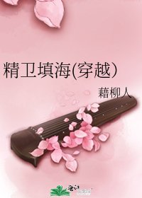 《精卫填海(穿越)》