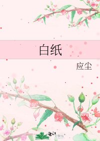 《白纸》