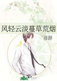 《风庆云淡蔓草荒烟》