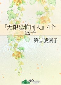 《『无限恐怖同人』4个疯子》