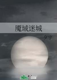 《魇域迷城》