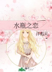 《水瓶之恋》