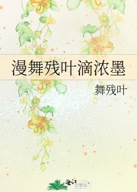 《漫舞残叶滴浓墨》