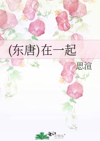 (东唐)在一起