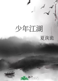 少年江湖