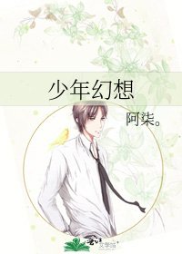 《少年幻想》