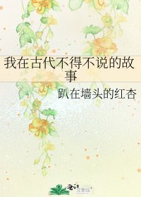 我在古代不得不说的故事
