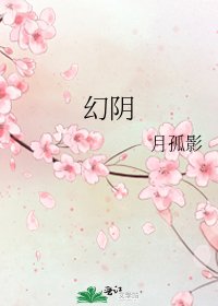 《幻阴》