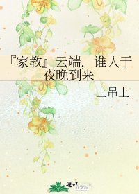 《『家角』云端,谁人于夜晚到来》