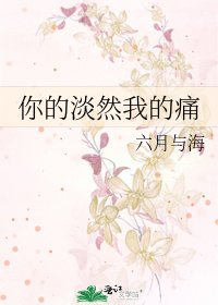 《你的淡然我的同》