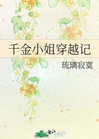 《千金小姐穿越记》