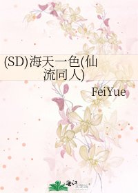 《(SD)海天一色(仙流同人)》