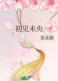 《初见未央》