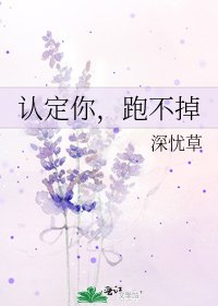 《认定你,跑不掉》