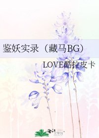 鉴妖实录（藏马BG）
