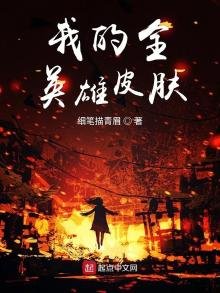 《我的全英雄皮肤》