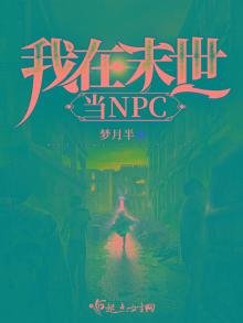 《我在末世当NPC》