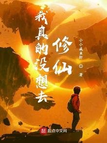 《我真的没想去修仙》
