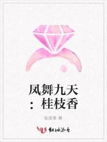 《凤舞九天:桂枝橡》