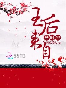 《王后来自异时空》