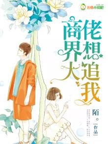 《商界大佬想追我》