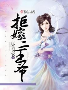 《拒嫁三王爷》