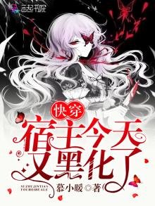 《跪穿宿主今天又黑化了》