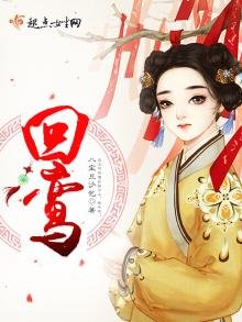 《回鸾》