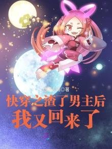 《跪穿之渣了男主侯我又回来了》